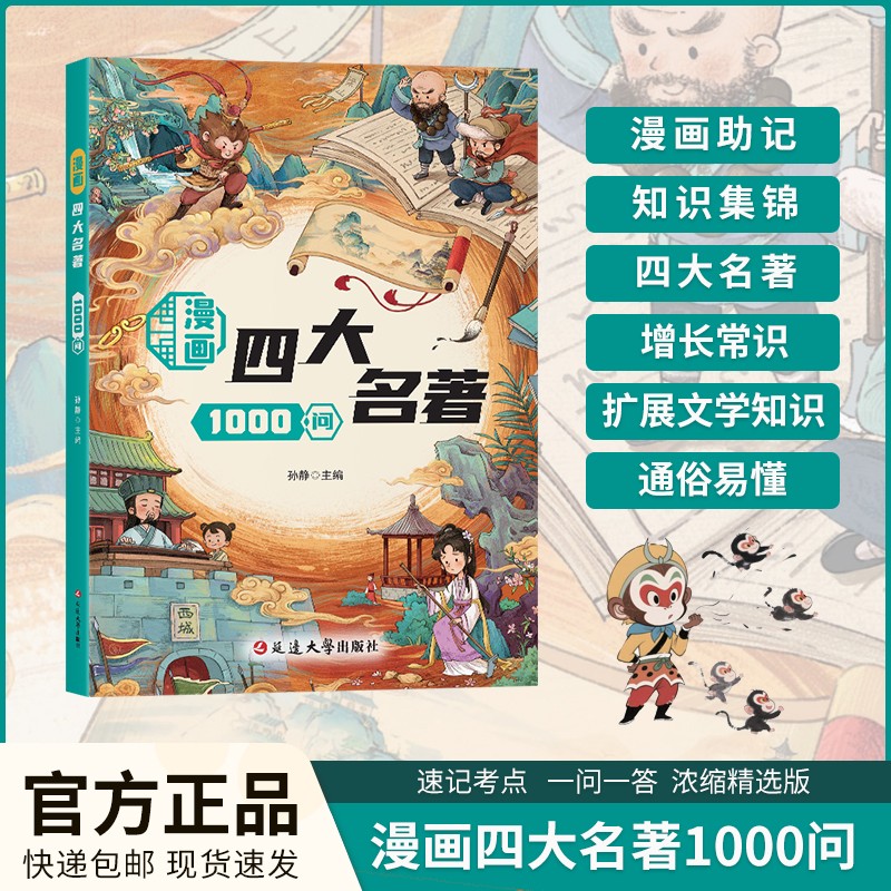 漫画四大名著1000问 速记考点 扩展文学知识通俗易懂 【TT】