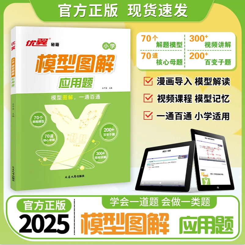 【小学通用】模型图解应用题1-6年级数学 母题思维专项训练解题技巧