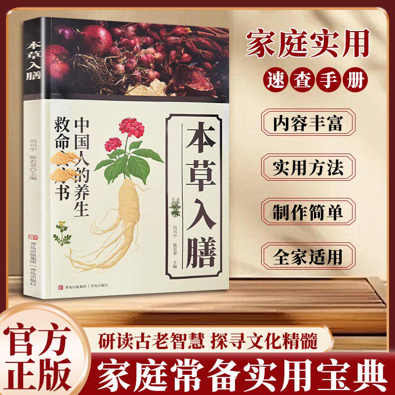 本草入膳 中国人的飬生救命食辽书千年智慧经典详解常备百科书ZL