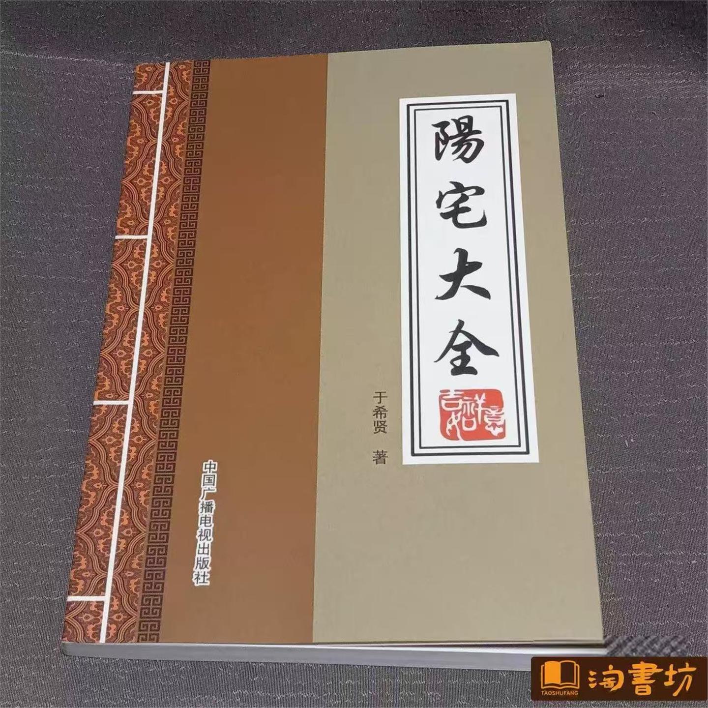 阳宅大全 图解居家风水 风水学名著 水风书 风生水起书籍