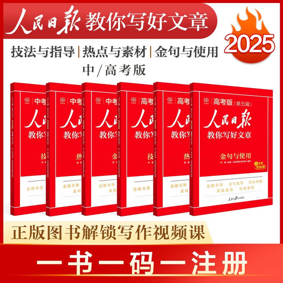 【2025正版】人民日报教你写好文章 素材写作金句作文语文初中高中