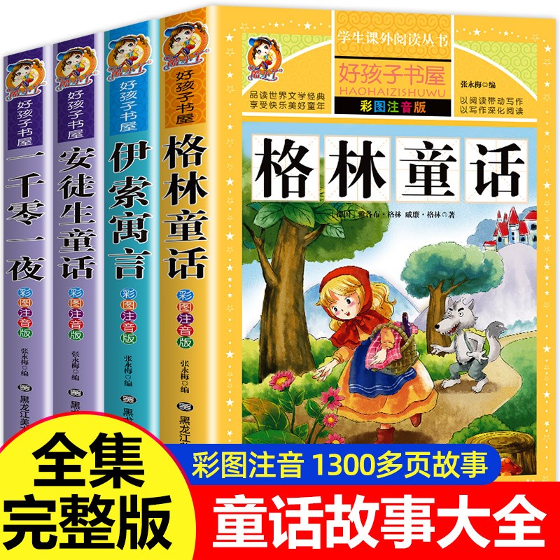 加厚版格林童话安徒生童话注音版故事全集一千零一夜伊索寓言书籍