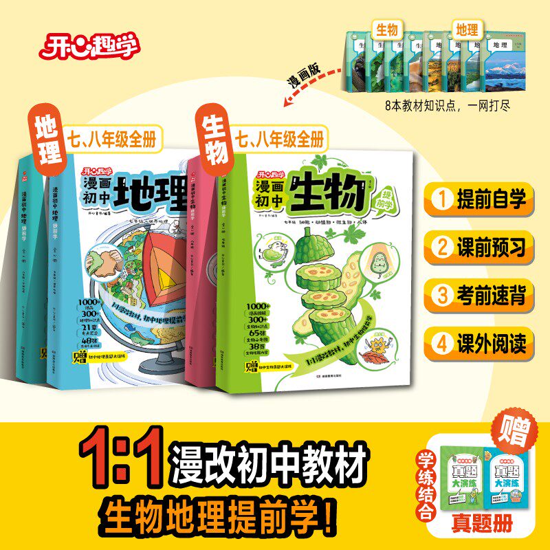 2026年【漫画初中生物+地理】漫改教材七八年级上下册书寒假阅读