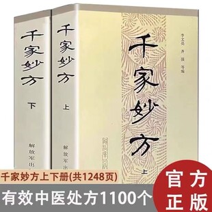 千家妙方上下册1982年版 李文亮/齐强编著解放军出版社老中医妙方