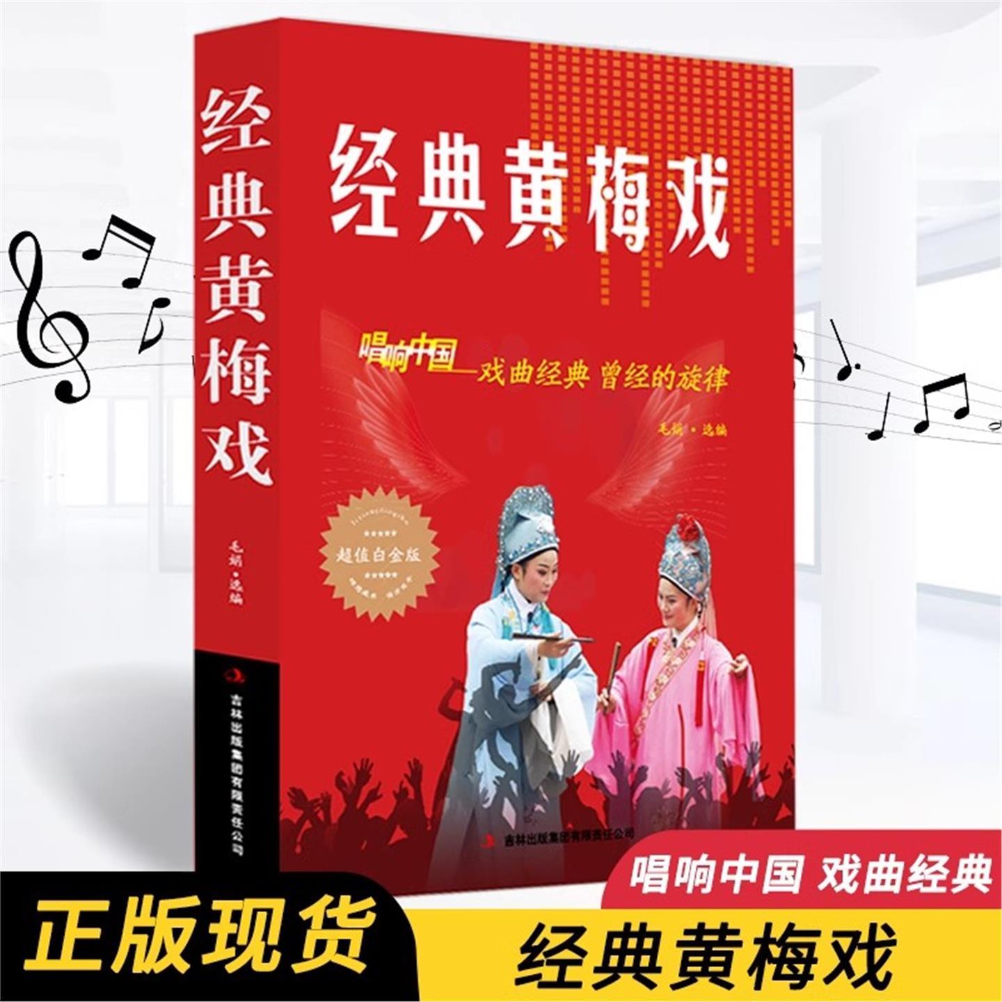 经典黄梅戏 歌曲简谱书 唱响中国戏曲经典 白金版 音乐歌曲艺术