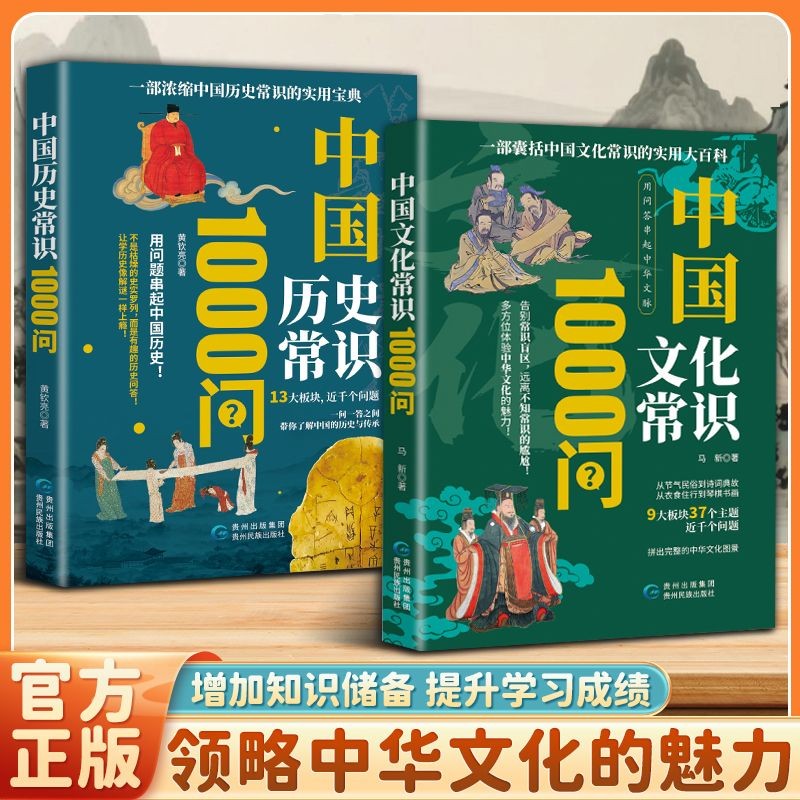 【中国文化常识+历史常识1000问】囊括中国常识的经典实用宝典书