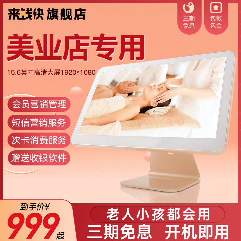 来钱快美业店专用收银机化妆品美甲美容院美发店瑜伽按摩医美养生SP