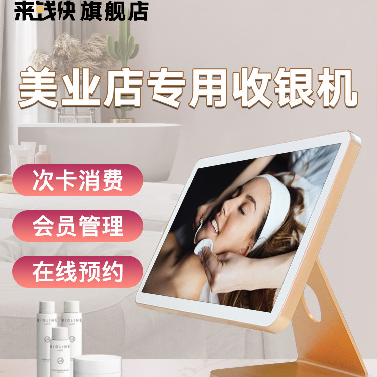 来钱快美业店专用收银机化妆品美甲美容院美发店瑜伽按摩医美养生SP