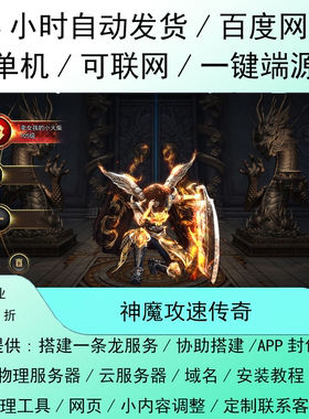 神魔攻速2024单职业传奇手游双端APP带GM工具Win服务端源码教程等