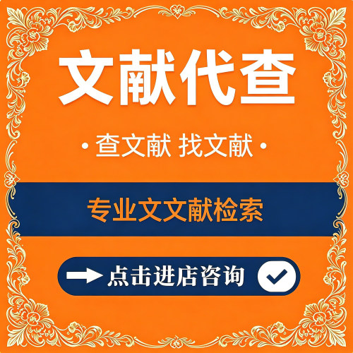 外文中英文文献下载代查sci参考文献下载查找检索出处补充资料