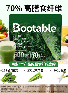 Bootable益生菌羽衣甘蓝粉膳食纤维青汁代餐果蔬粉羽衣甘蓝