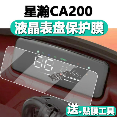 星瀚CA200仪表膜液晶屏贴膜保护