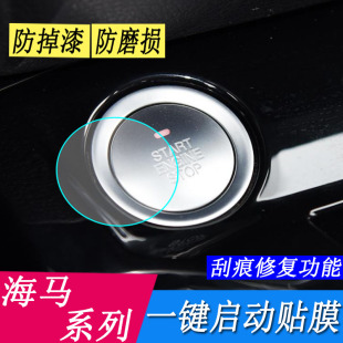 F7一键启动按键保护贴膜M5 专用海马8S 7X新能源 M6内饰膜