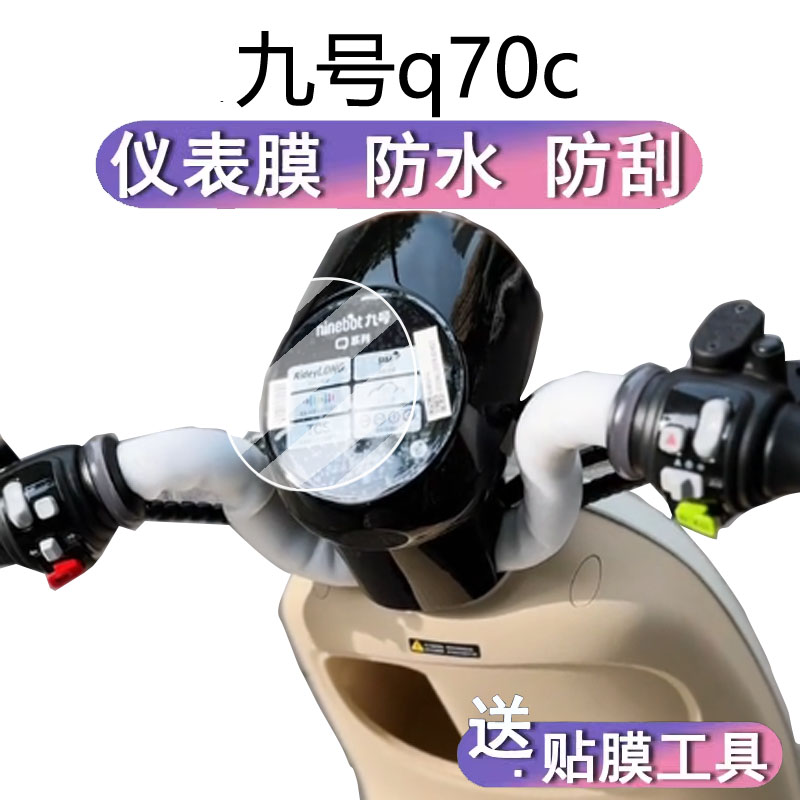 适用九号q70c仪表膜9号QZ1mix电动车屏幕贴膜JH800DQT-14