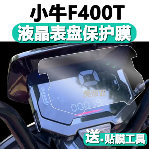 适用小牛F400T电动车仪表膜小牛f400t动力版液晶屏贴膜码表盘保护