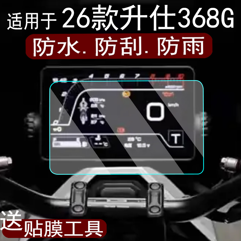 适用26款升仕368G仪表钢化膜26款368G摩托车膜机甲灰368g新款ADV