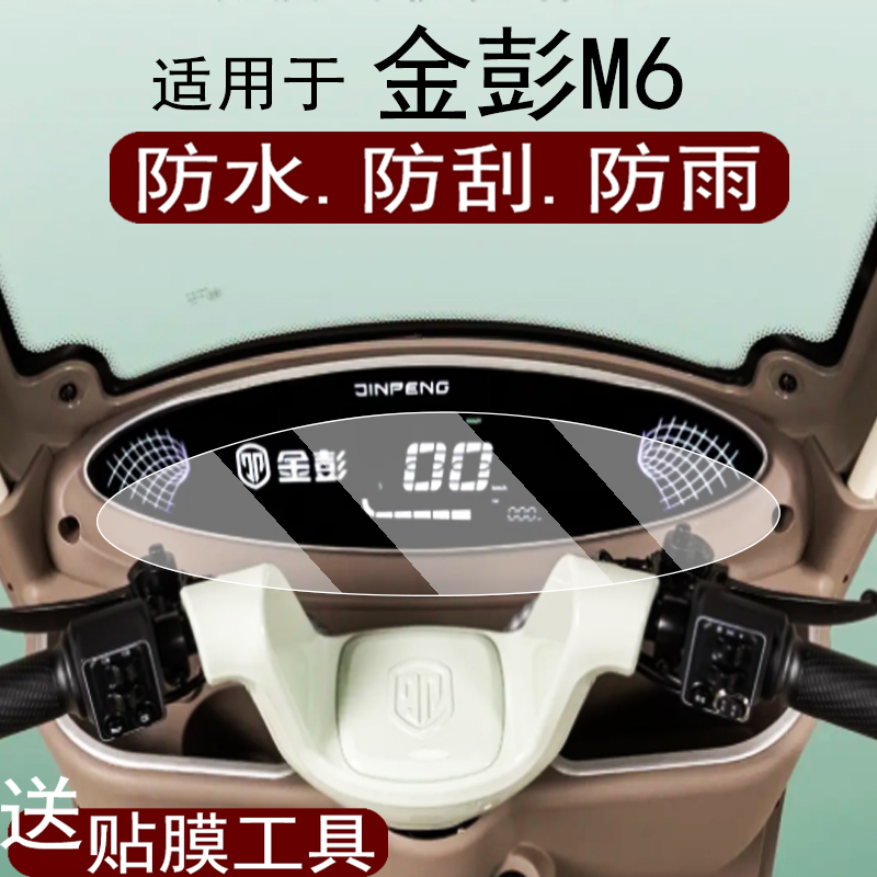 适用于金彭M6仪表膜金彭m6三轮车屏幕贴膜金彭M6-D液晶金鹏m6-b