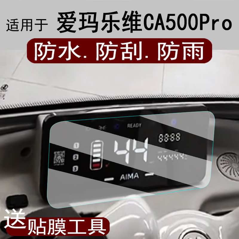 适用爱玛乐维CA500Pro电动三轮车仪表膜ca500pro膜AM1000DZK-40N