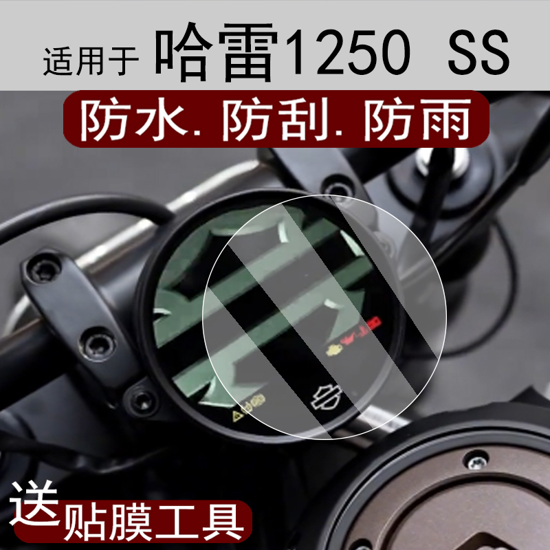 适用于哈雷1250 SS仪表膜哈雷戴维森摩托车屏幕贴膜sportster s