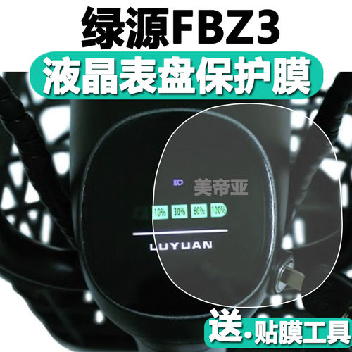 适用绿源FBZ3电动车仪表膜绿源FBZ3液晶贴膜码表盘保护膜乐骑FBZ3