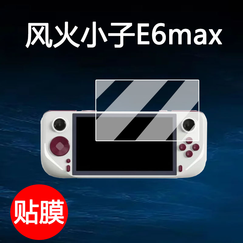 风火小子E6max掌机贴膜屏幕保护