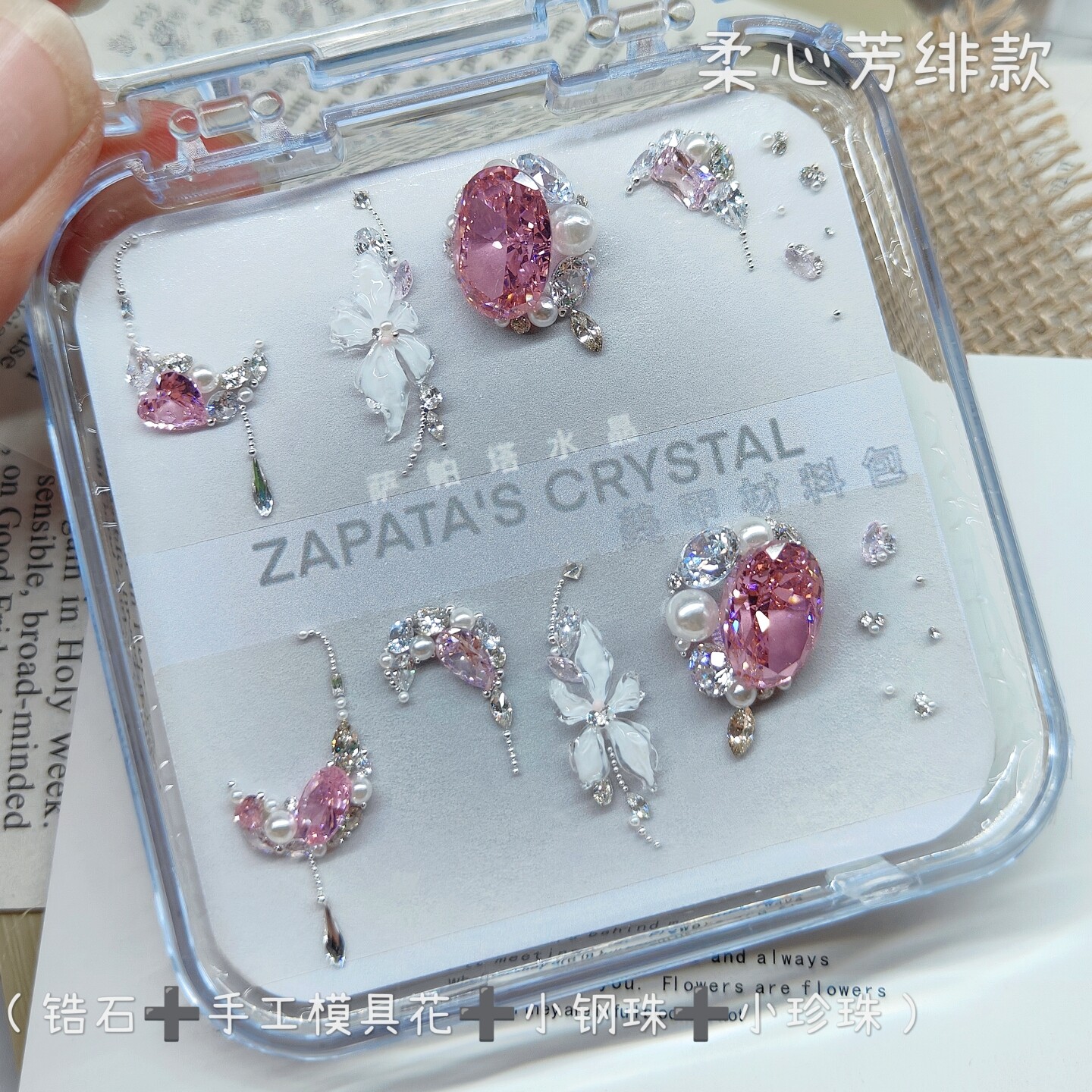 美甲钻柔心芳绯款材料包