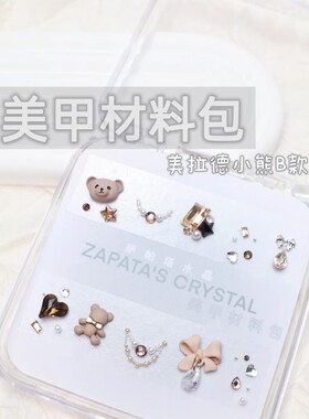 萨帕塔美拉德小熊款美甲钻材料包