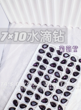 萨帕塔水晶精品SK9水滴葡萄紫色7*10mm尺寸尖底钻美甲指甲堆钻