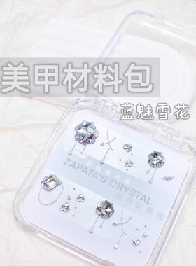 萨帕塔水晶美甲钻材料包蓝魅雪花款14*14mm主钻需自拼盒装发货