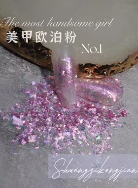 萨帕塔精品美甲欧泊粉系列进口冰晶雪绒粉偏光粉超薄云锦粉指甲片