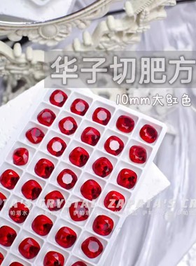 萨帕塔水晶精品SK9华子切肥方大红色10*10mm尖底异形美甲指甲堆钻