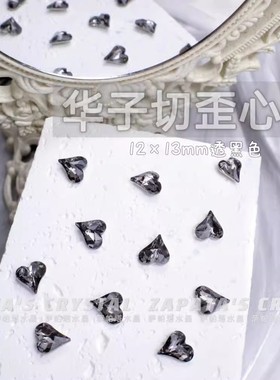 萨帕塔水晶精品SK9华子切大歪心透黑色凹槽版12*13mm新款美甲钻