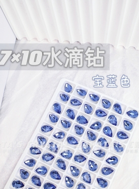 萨帕塔水晶精品SK9水滴宝蓝色7*10mm尺寸泪滴尖底钻美甲指甲堆钻