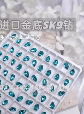 萨帕塔水晶进口SK9小水滴湖蓝色金底尖底钻4*6mm尺寸美甲指甲堆钻