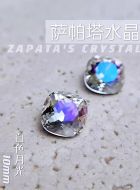 萨帕塔水晶精品SK9肥方白色月光色10*10mm华子切尖底异形美甲堆钻