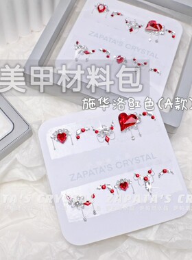 萨帕塔水晶美甲钻材料包红色款华子主钻套装新年红需自拼盒装发货