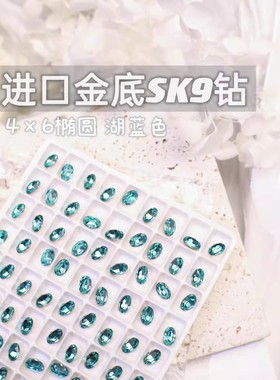 萨帕塔水晶进口SK9小椭圆湖蓝色金底鸽子蛋尖底钻4*6mm尺寸美甲钻