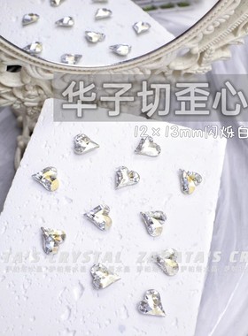 萨帕塔水晶精品SK9华子切大歪心闪烁白色凹槽版12*13mm新款美甲钻