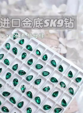 萨帕塔水晶进口SK9小水滴祖母绿色金底尖底钻4*6mm尺寸美甲堆钻