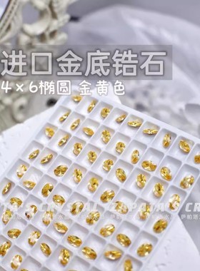萨帕塔水晶进口锆石小椭圆金黄色金底4*6mm尖底鸽子蛋高碳钻美甲