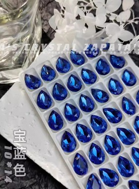 萨帕塔水晶精品SK9大水滴宝蓝色钻10*14mm泪滴美甲穿戴甲手工堆钻