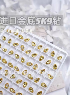 萨帕塔水晶进口SK9小水滴金黄色金底尖底钻4*6mm尺寸美甲指甲堆钻