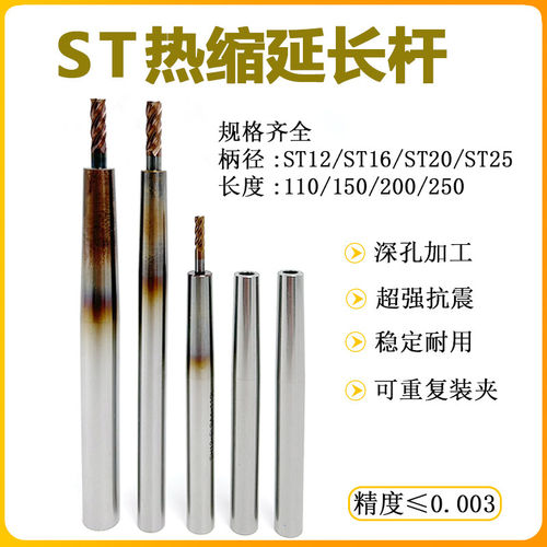 ST系列热缩热胀延长杆深腔加工