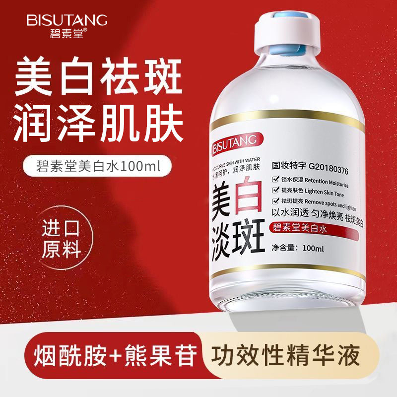 碧素堂美白祛斑精华水100ml爽肤水清爽不油腻男女学生国货护肤品