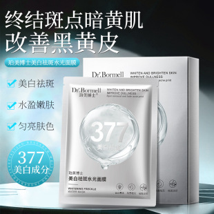 5盒珀美博士377美白祛斑水光面膜胶原蛋白面膜紧致亮白嫩肤面膜