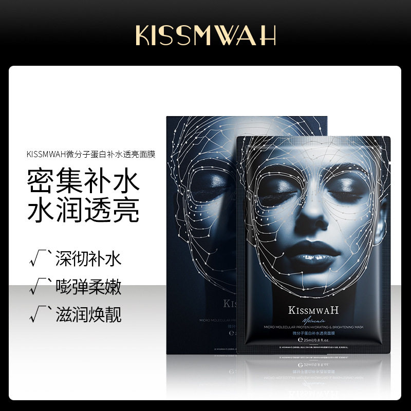 5盒KISSMWAH微分子蛋白补水透亮面膜盒装深层滋润补水
