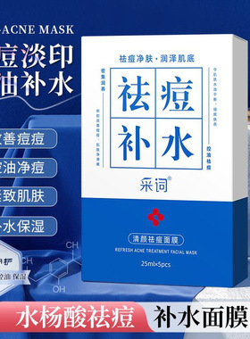 5盒采词清颜祛痘面膜水杨酸烟酰胺控油净痘补水保湿面膜贴