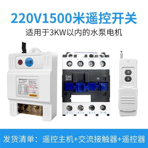 遥控开关无线遥控220V抽水泵智能电源控制器380V电机摇控开关