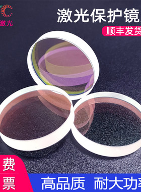 激光保护镜片光纤切割高功率嘉强28*4万顺兴30*5大族37*7宏山普雷