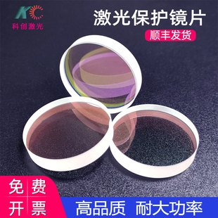激光保护镜片光纤切割高功率嘉强28*4万顺兴30*5大族37*7宏山普雷